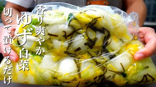 『切って漬けるだけ』ゆず白菜の作り方。最高の常備菜！市販の漬物は買えなくなります。