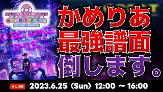 【🔴生配信】かめりあ氏の最強譜面、倒します。【GROOVE COASTER WAIWAI PARTY!!!!】player : Hirojixi