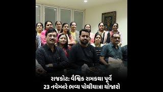 Rajkot : વૈશ્વિક રામકથા પૂર્વે 23 નવેમ્બરે ભવ્ય પોથીયાત્રા યોજાશે