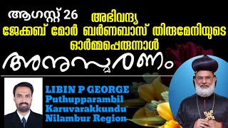 അഭിവന്ദ്യ ജേക്കബ് മോർ ബർണബാസ് തിരുമേനിയുടെ ഓർമ്മ |ലിബിൻ പി ജോർജ്, മതാദ്ധ്യാപകൻ, കരുവാരക്കുണ്ട് ഇടവക