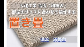 部屋のサイズにあわせ製作する置き畳（清流　灰桜色使用例）