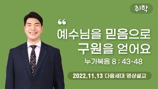 20221113 취학부 영상예배 (취학부 담당: 정형근)