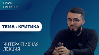 ИНТЕРАКТИВНАЯ ЛЕКЦИЯ #1. Тема: Критика. Вступление | Знакомство с правилами проведения лекций