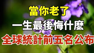 當你老了，一生最後悔什麼？全球統計前五名公布，你有嗎？【雪月國學】#國學#養老#幸福#人生#晚年幸福#深夜#讀書#養生#為人處世#哲理#中老年心語