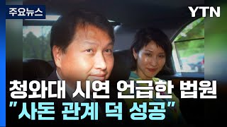 '崔 청와대 시연'으로 SK텔레콤 탄생?..."성공에 인척관계 작용" / YTN