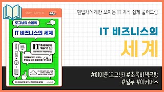 IT 비즈니스의 세계 _ 이미준(도그냥), 초록비책공방 _ 경영  #책​ 프리뷰