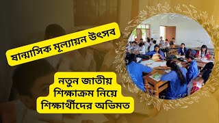 মূল্যায়ন উৎসব | শেষ দিন | নতুন কারিকুলাম নিয়ে শিক্ষার্থীদের অভিমত