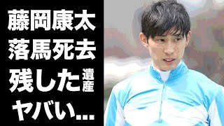 【驚愕】藤岡康太が落馬療養中に無念の死去...引退を考えていた家族を残した切ない最期に涙が零れ落ちた...若手の有望株騎手の残した遺産額に驚きを隠せない...