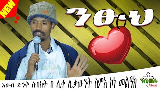 NEW | ንፁህ ልብ | እፁብ ድንቅ ስብከት  | በ ሊቀ ሊቃውንት ስምአ ኮነ መልዓክ - LIQE LIQAWINT SIMEA KONE