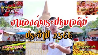 4 ร้านดังที่มางานองค์พระปฐมเจดีย์ แล้วต้องมากินให้ได้‼️ คนรุมเยอะมากๆ ต้องสู้ค่าที่เป็นล้านๆกันเลย