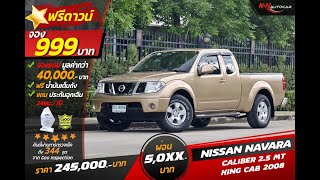 กระบะทำกิน NISSAN NAVARA CALIBER ผ่อนสบาย เริ่มที่ 5,000.-/ เดือน