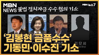 '김봉현 불법 정치자금 수수' 민주당 기동민·이수진(비례) 기소 [MBN 뉴스7]