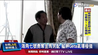 馬如龍海角七號勇奪金馬男配 艋舺Geta氣場極強