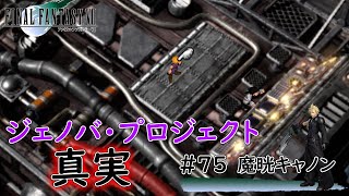 #75【FF7】セフィロスが宝条の息子！？｜ボス戦：宝条＆ヘレティック宝条＆極限生命宝条NA（魔晄キャノン）【CCFF7の続編】【ファイナルファンタジー7】