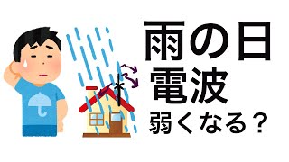 アマチュア無線　雨の日電波弱くなるの？　その感覚って。。