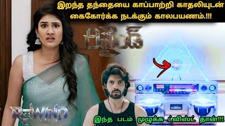 Rewind (2023) | இந்த படம் முழுக்க முழுக்க ட்விஸ்ட் தான்   Suspense Thriller Movie Explained in Tamil