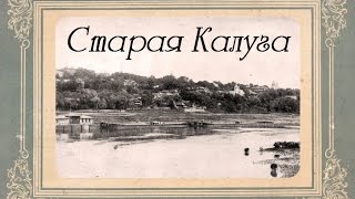 Старая Калуга