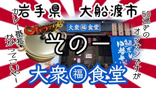 【その一】【オモウマい店】まるふくさんで、カレー番長に挑んだ来ました🍛 #岩手 #大船渡 #まるふく #オモウマい店 #プチ大食い #カレー #グルメ