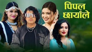 New Nepali Song 2081 Pipal Chhayale By Anu Chaudhary \u0026 Pramod Kharel F.t Yashu Bhattarai, Samikshya