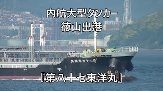 内航大型タンカー徳山出港『第八十七東洋丸』