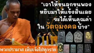 วัตถุมงคล​ พระเครื่อง​ หลวงพ่อ​หนุน​ สุวิ​ชโย​ วัด​พุทธ​โมก​ข์​ สกลนคร​