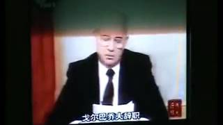 苏联解体时中国央视新闻联播 1991年12月25日cctv