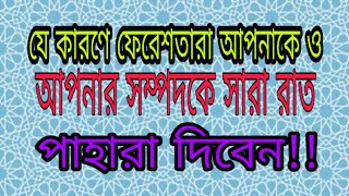 যে কারণে ফেরেশতা আপনাকে ও আপনার সম্পদ সারা রাত পাহারা দিবে!