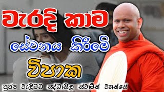 වැරදි කාම සේවනය කිරිමෙි විපාක welimada saddaseela theru.#බන#bana#කවි#budubana#trending