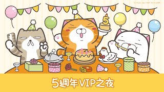 『嗨起來！白爛貓五週年特展』簽書會VIP之夜