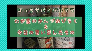 食料危機に備えて・備蓄の缶詰なに買ってる？我が家の缶詰と買い足し品ご紹介100均も優秀｜ぼっちサバイバルママ子のコツコツ備え＃備蓄　＃備蓄缶詰　＃食糧危機に備えて