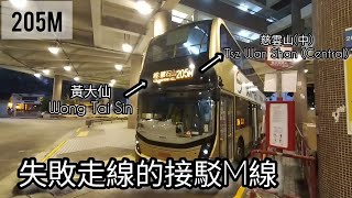 (朿手無策的接駁M線)九巴 KMB 205M 黃大仙→鑽石山站→慈雲山(中) 已取消 縮時片