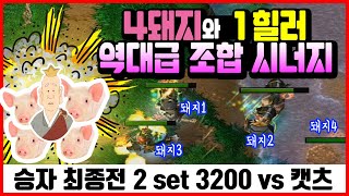 4돼지와 1힐러 역대급 조합 시너지 / 3200 Clan vs 캣츠 / 카오스 CCB19 승자최종전 2세트