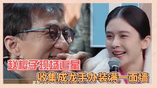 趙櫻子現場追星，自稱是成龍小迷妹，收集偶像手辦裝滿一面墻|《無限超越班》