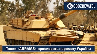 Танки «ABRAMS» прискорять перемогу України – Жданов | OBOZREVATEL TV