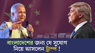 চীন-মার্কিন শুল্ক যুদ্ধের ফলে যেভাবে লাভবান হবে বাংলাদেশ || ETV NEWS | Ekushey TV