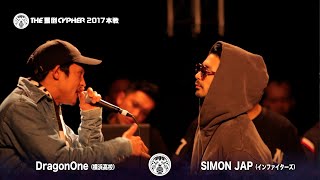 【DragonOne vs SIMON JAP】THE罵倒CYPHER2017 [11戦目]