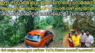 🔥കൊടും വനത്തിലൂടെ ആദ്യ ഇടുക്കി റോഡ് 🔥| KAITHAPPARA FOREST VILLAGE | FIRST IDUKKI THODUPUZHA ROUTE