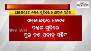 Breaking News: ଝାଡ଼ଖଣ୍ଡରେ ନକ୍ସଲ ଗୁଳିରେ ୨ ଯବାନ ସହିଦ | Khabar Odisha