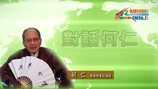 12082017時事觀察(第1節)：對話何仁