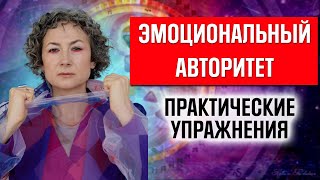 3 упражнения- ЭМОЦИОНАЛЬНЫЙ АВТОРИТЕТ/Ложное я или  эмоциональная  осознанность/ Часть 2