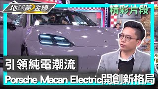 引領純電潮流 Porsche Macan Electric開創新格局  地球黃金線 20241218 (1/4)