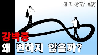 [심리상담] 내가 강박적이라는 것을 안다고는 하면서도, 내 생활은 여전히 강박적이라면? / 강박증 강박행동 음양관 양면성 심리상담 심리치료 025