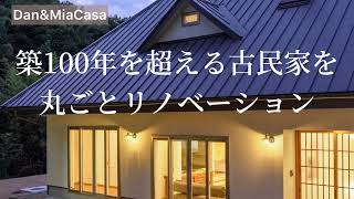 【築100年を超えた古民家を丸ごとリノベーション】土間と薪ストーブのある暮らし　香川県　自然素材の家