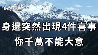 中年以後，當你身邊突然出現這4件喜事，一定要警惕起來，趁早清醒！他們背後都藏著這個秘密……【深夜讀書】