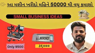 9500 નું મશીન ખરીદો મહિને 50000 હજાર થી વધુ કમાઓ || મોબાઈલ લેમિનેશન  મશીન \u0026  ટી -શર્ટ પ્રિન્ટ મશીન