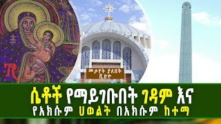 Ethiopia-ሴቶች የማይገቡበት ገዳም እና የአክሱም ሀውልት በአክሱም ከተማ