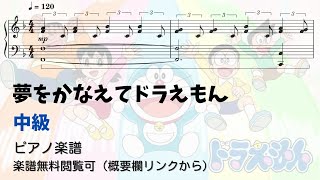 【ピアノ中級】夢をかなえてドラえもん  Level.3 【無料楽譜】