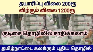 குடிசை தொழிலில் தினமும் 4000 ரூ சம்பாதிக்கலாம் | தமிழகத்தை கலக்கும் தொழில் |மதிப்பு கூட்டி விற்கலாம்