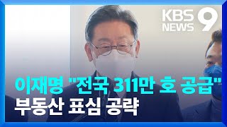 이재명 “김포공항 주변 등 서울 48만 호 추가 공급…전국 311만 호” / KBS  2022.01.23.