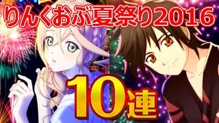 【テイルズオブリンク】りんくおぶ夏祭り10連ガシャ＆覚醒クエストを攻略！